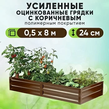 Коричневая усиленная грядка (0,5 х 8)